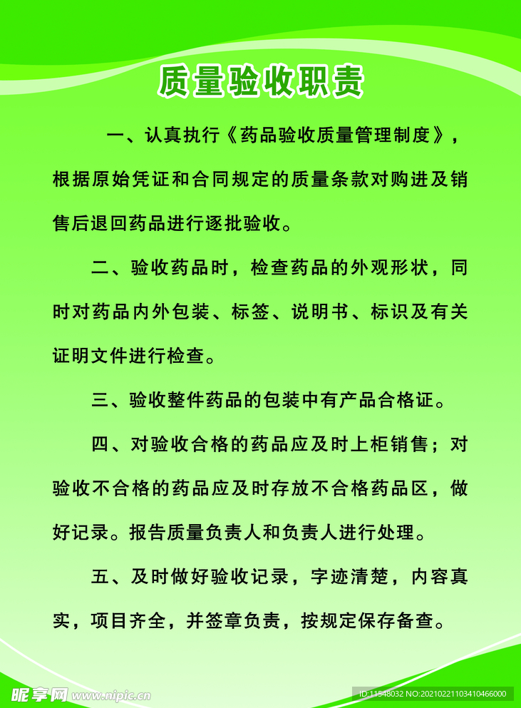 药店质量验收职责