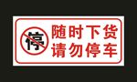 请勿停车 标志