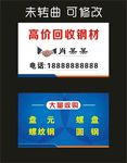 高价回收钢材 名片制作