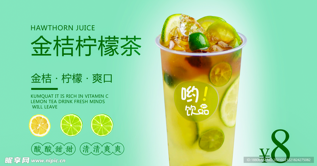 金桔柠檬茶