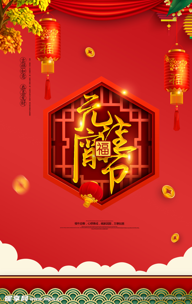 元宵佳节海报