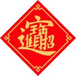 招财进宝