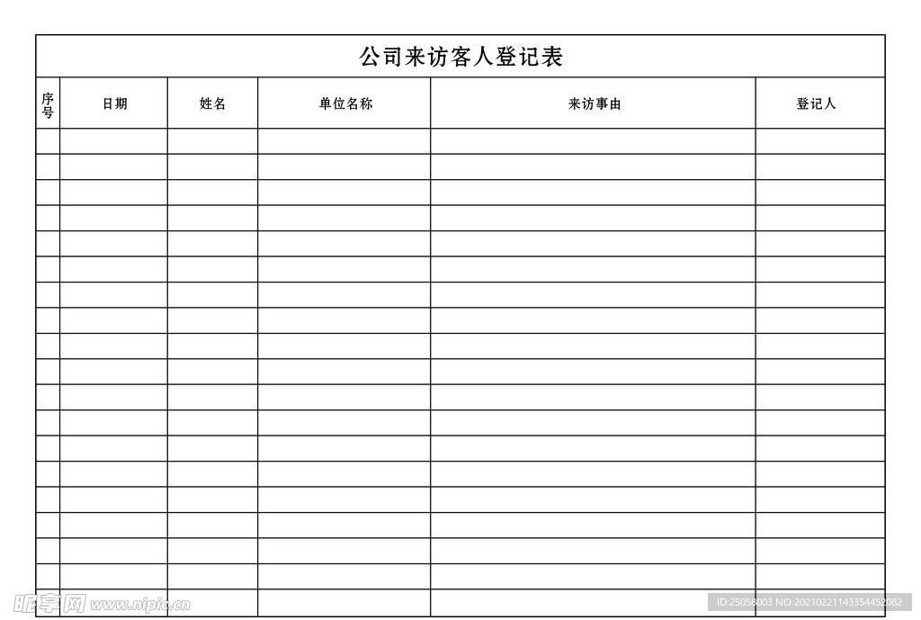 公司来访客人登记表