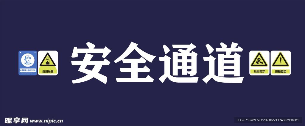 工地安全通道