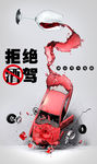 拒绝酒驾图片