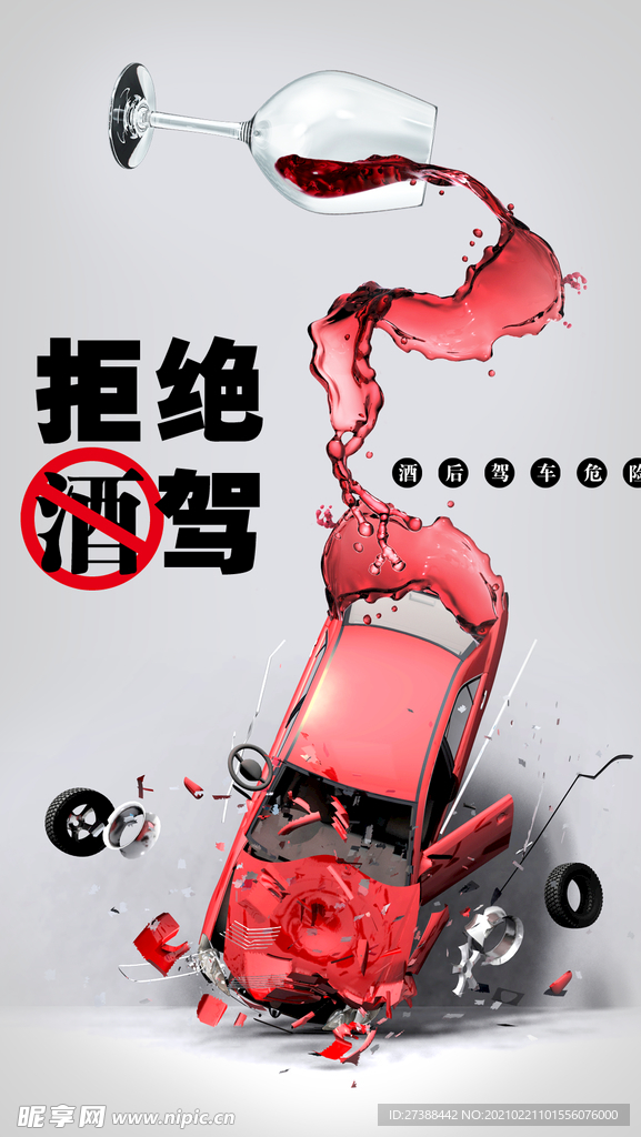 拒绝酒驾图片