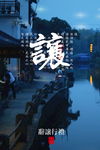 公益海报背景 爱心文明海报