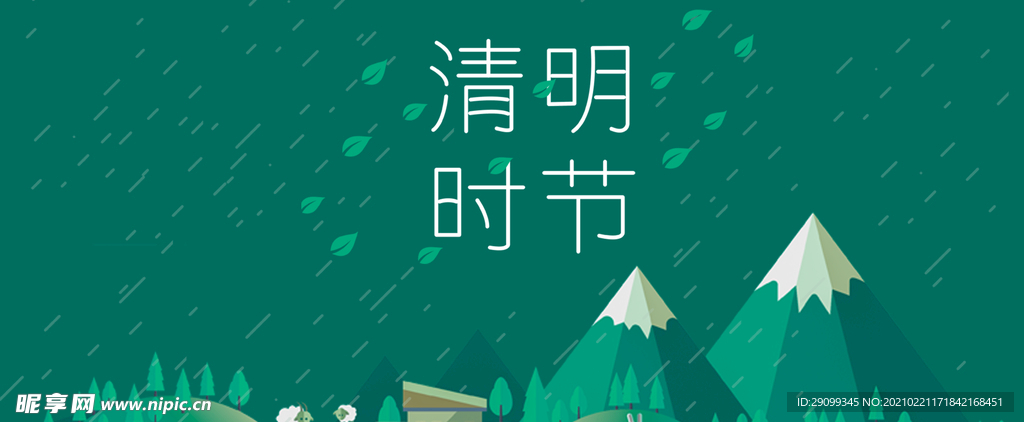 清明时节雨纷纷