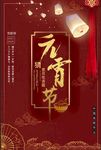 元宵节海报