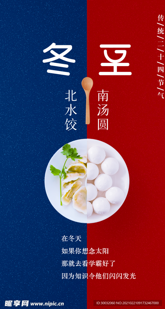 冬至海报