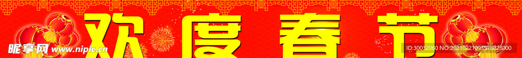 欢度春节