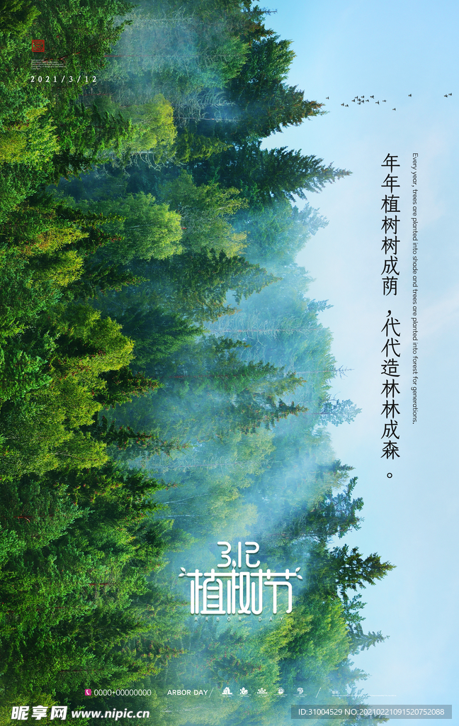 植树节