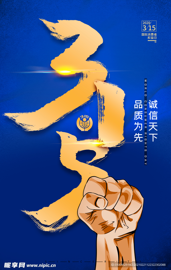 消费者日 315