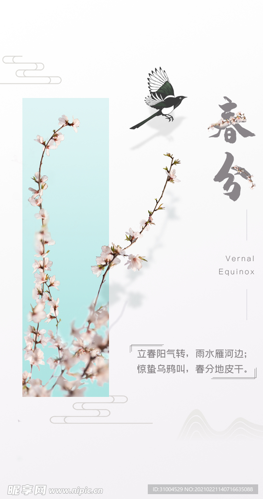 春分