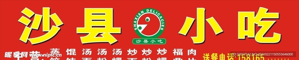 沙县小吃招牌