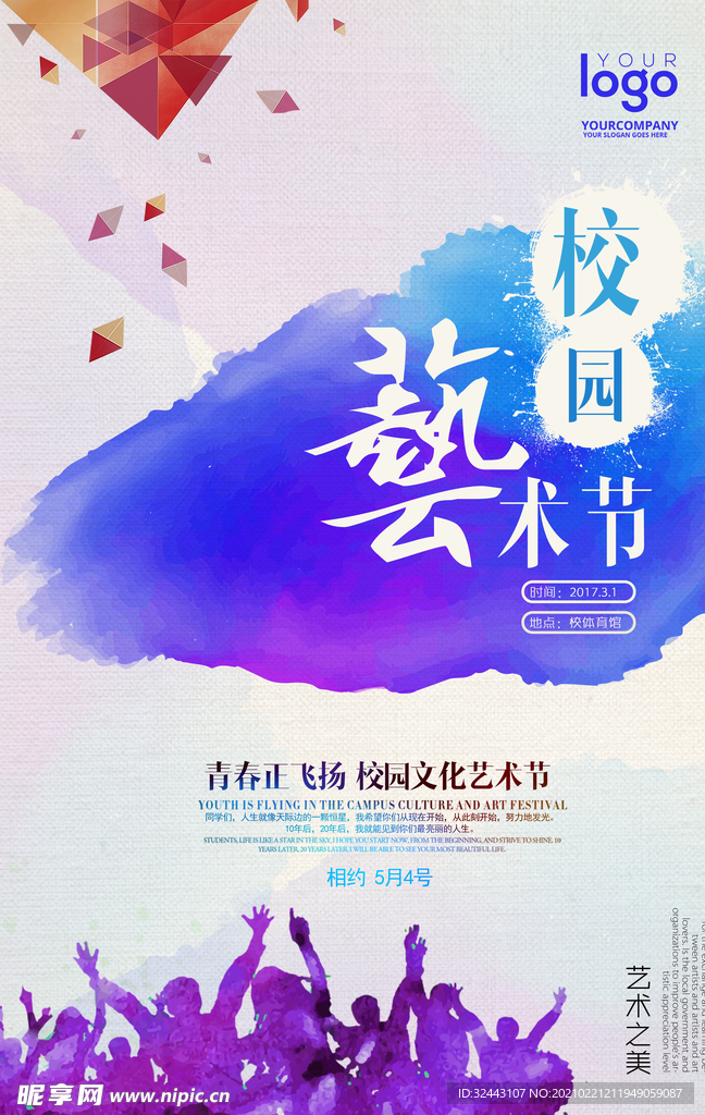 校园艺术节