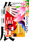作品展
