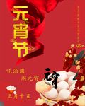 元宵节