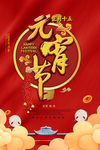 正月十五元宵节活动海报
