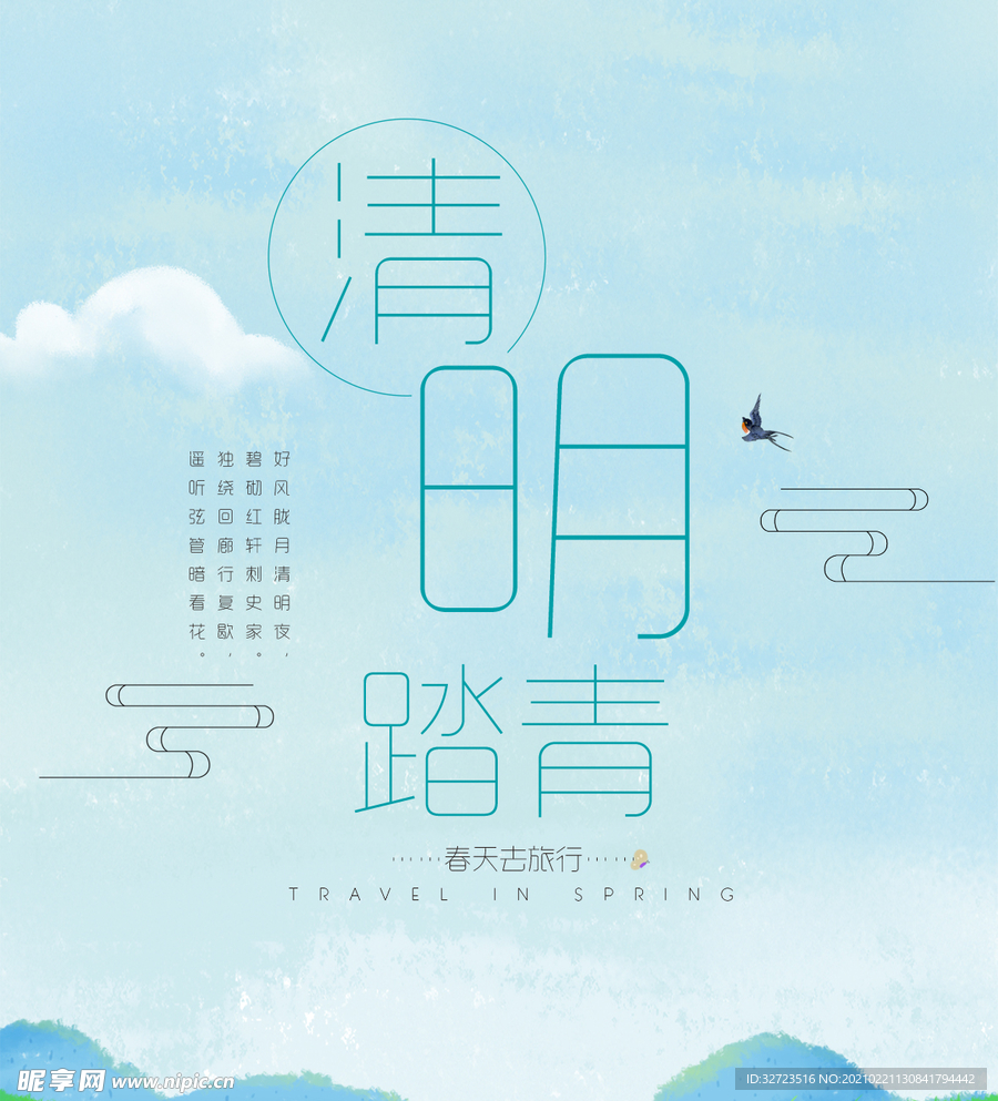 清明节踏青