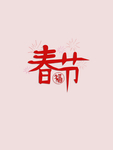 春节海报