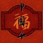 春节海报