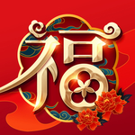 春节海报