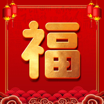 春节海报