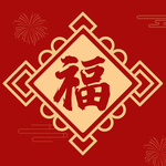 春节海报