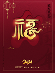 春节海报