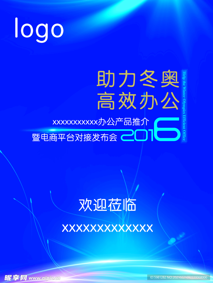 助力冬奥海报