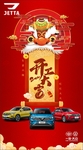 开工大吉 捷达