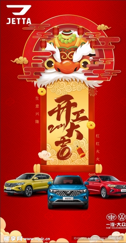 开工大吉 捷达