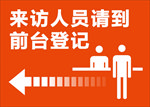 前台门口来访登记招贴A4