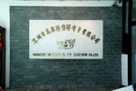 公司牌