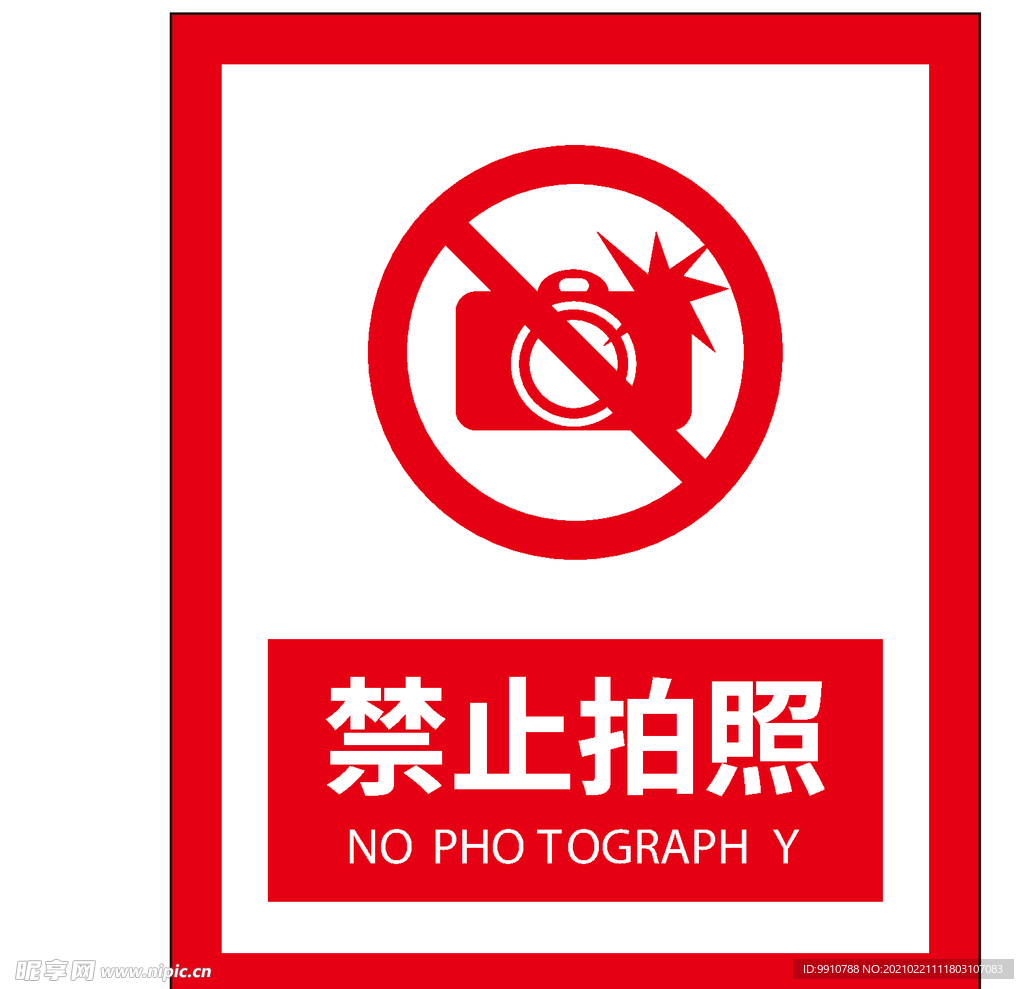 禁止拍照