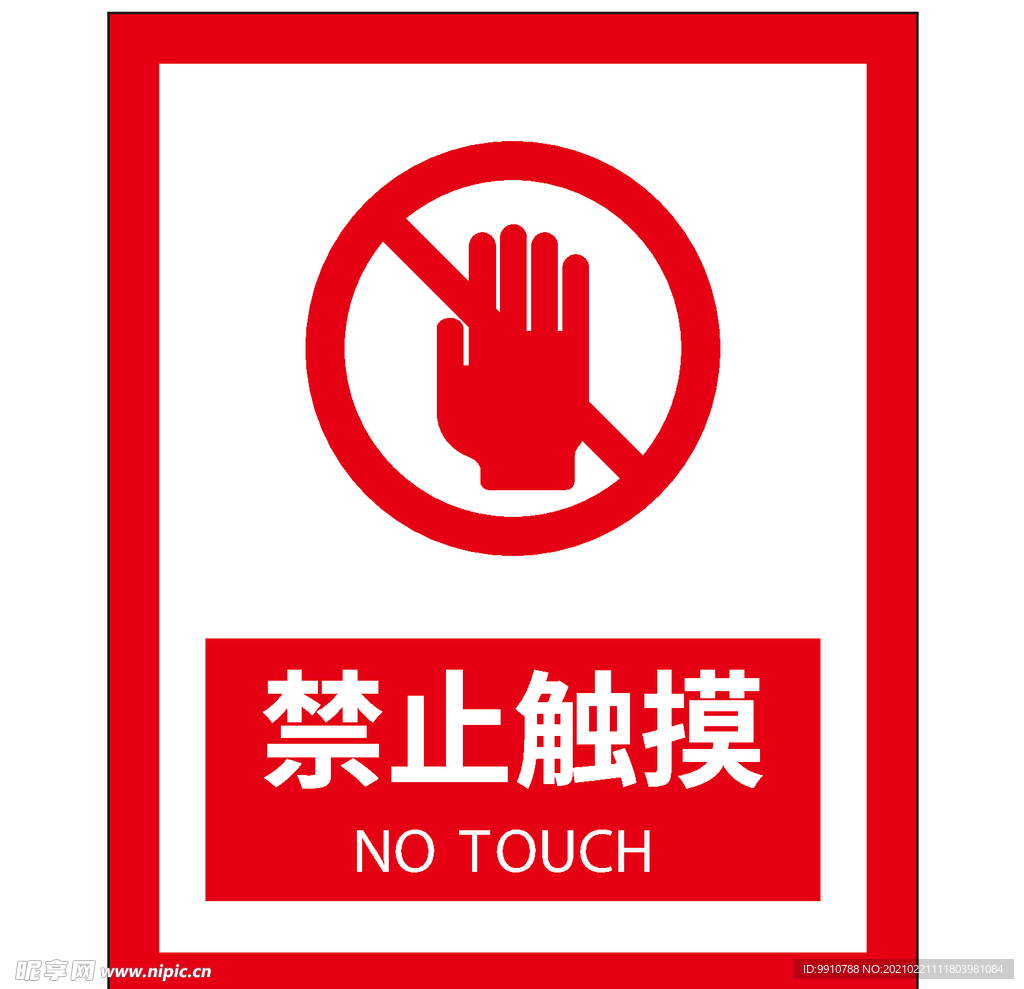 禁止触摸