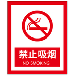 禁止吸烟