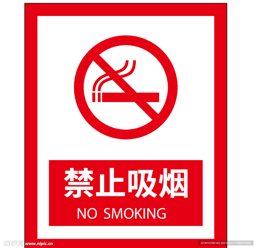 禁止吸烟