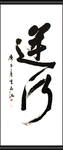 逆行