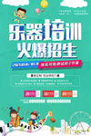 乐器培训班招生海报设计