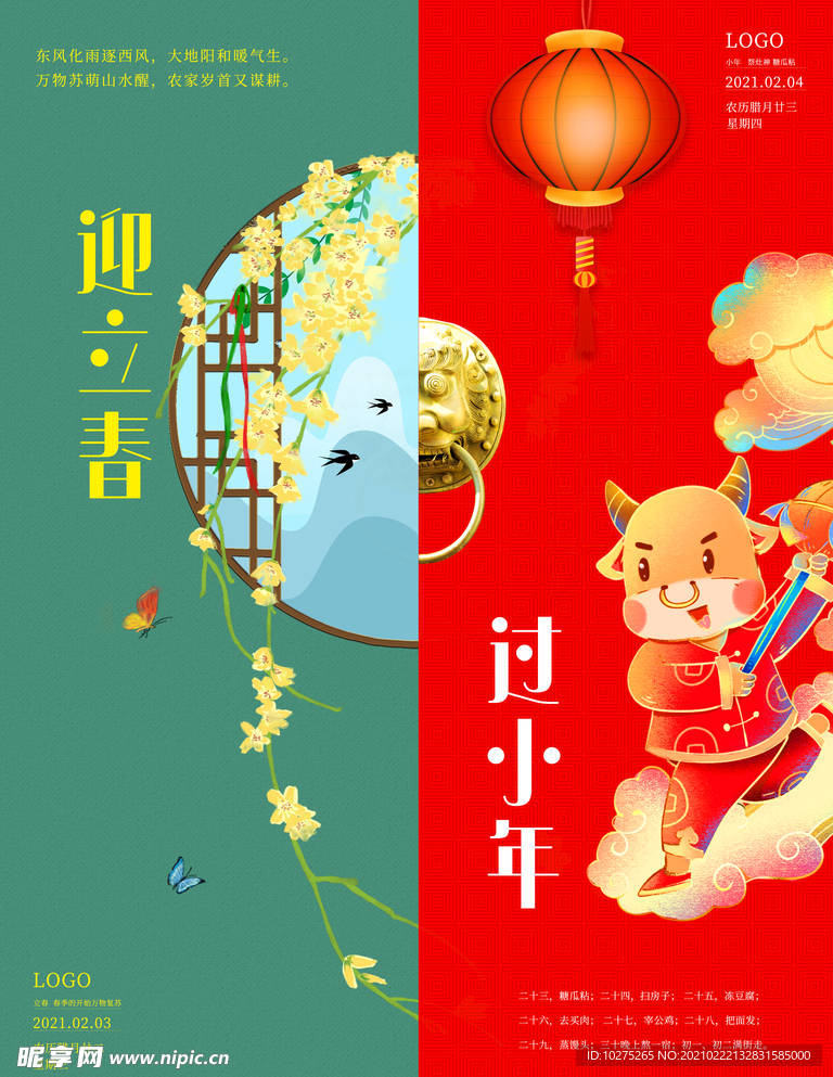 立春小年二十四节气海报