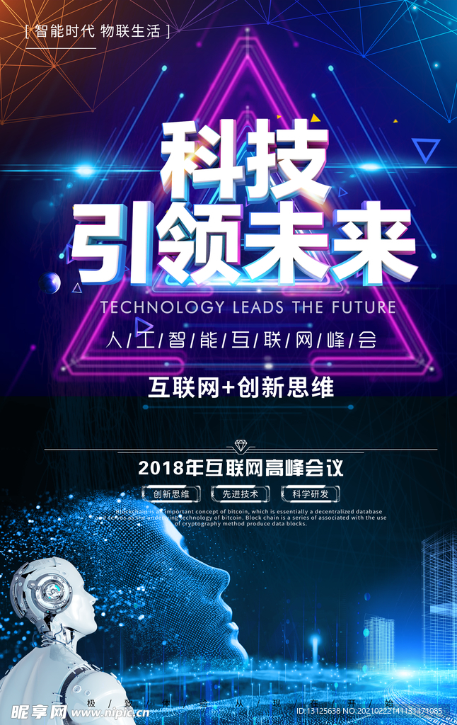 人工智能互联网峰会海报