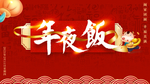 年夜饭