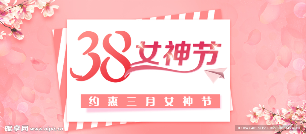 38女神节