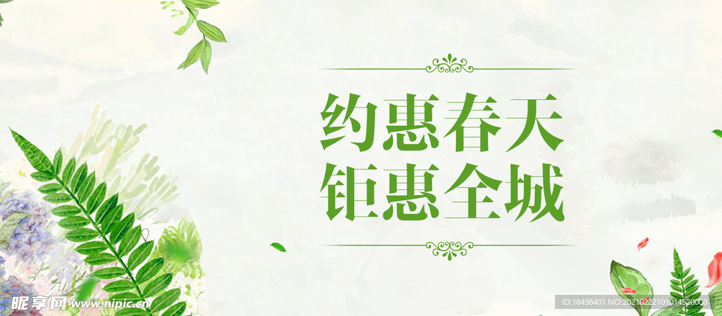 春季促销