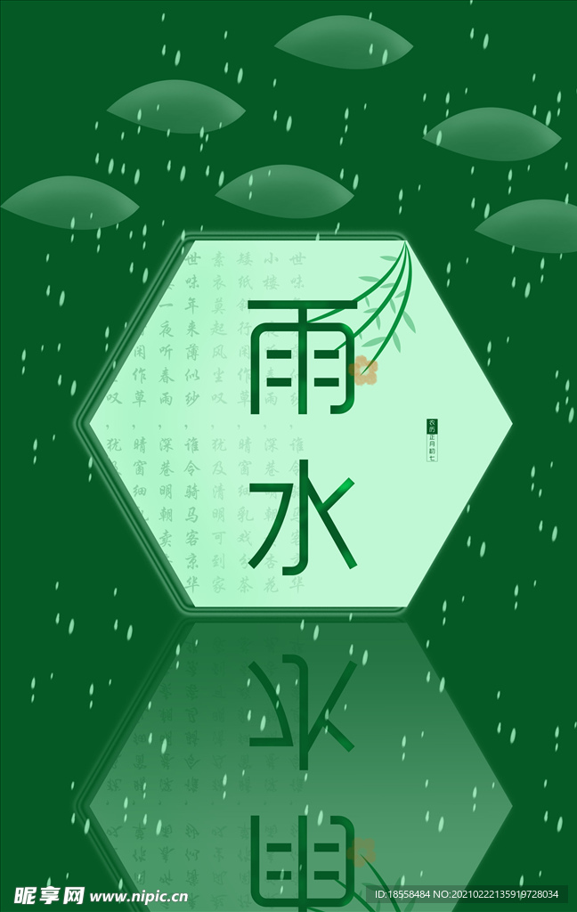 雨水