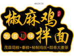 椒麻鸡版面不干胶