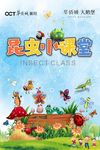 昆虫小课堂 DIY