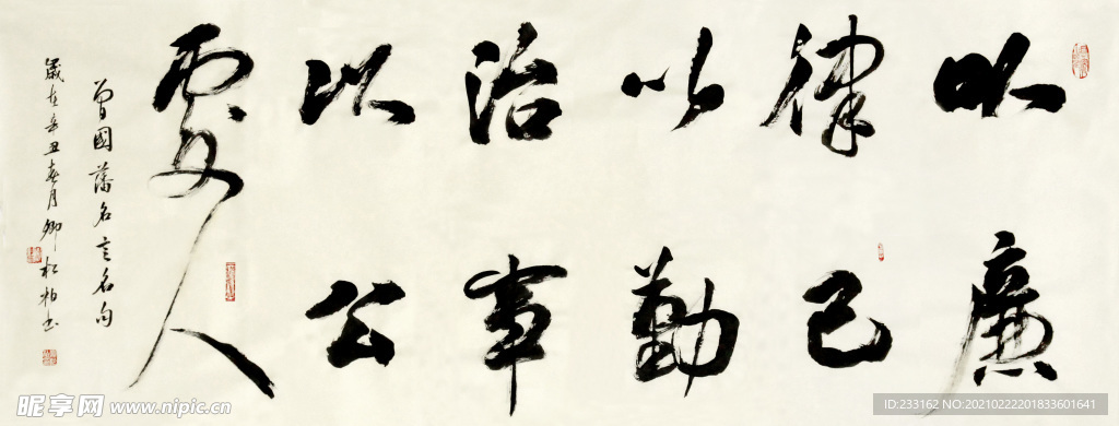 卿松柏书法  以廉律己